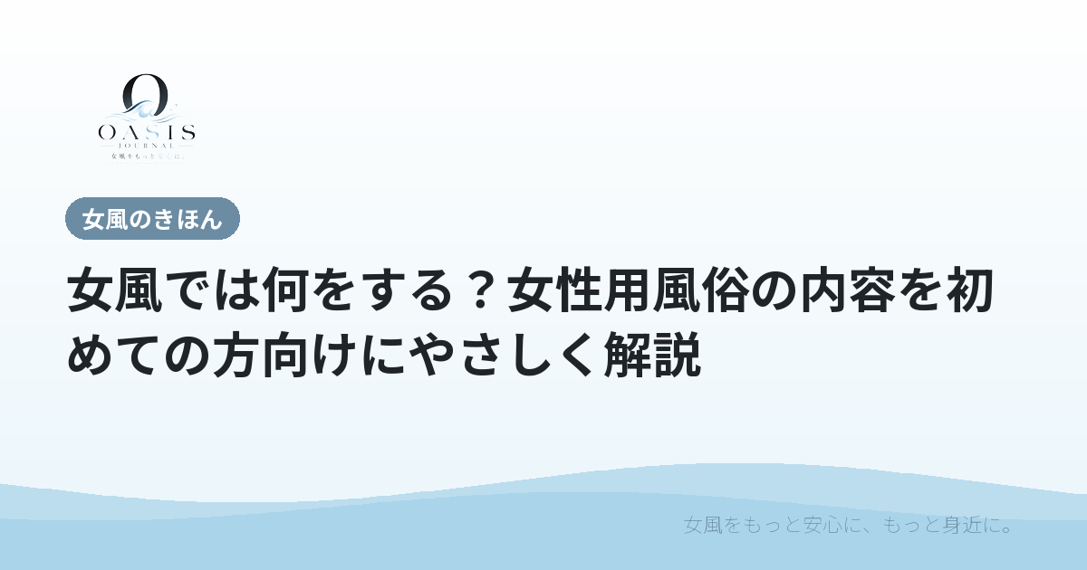 女風では何をする？女性用風俗の内容を初めての方向けにやさしく解説
