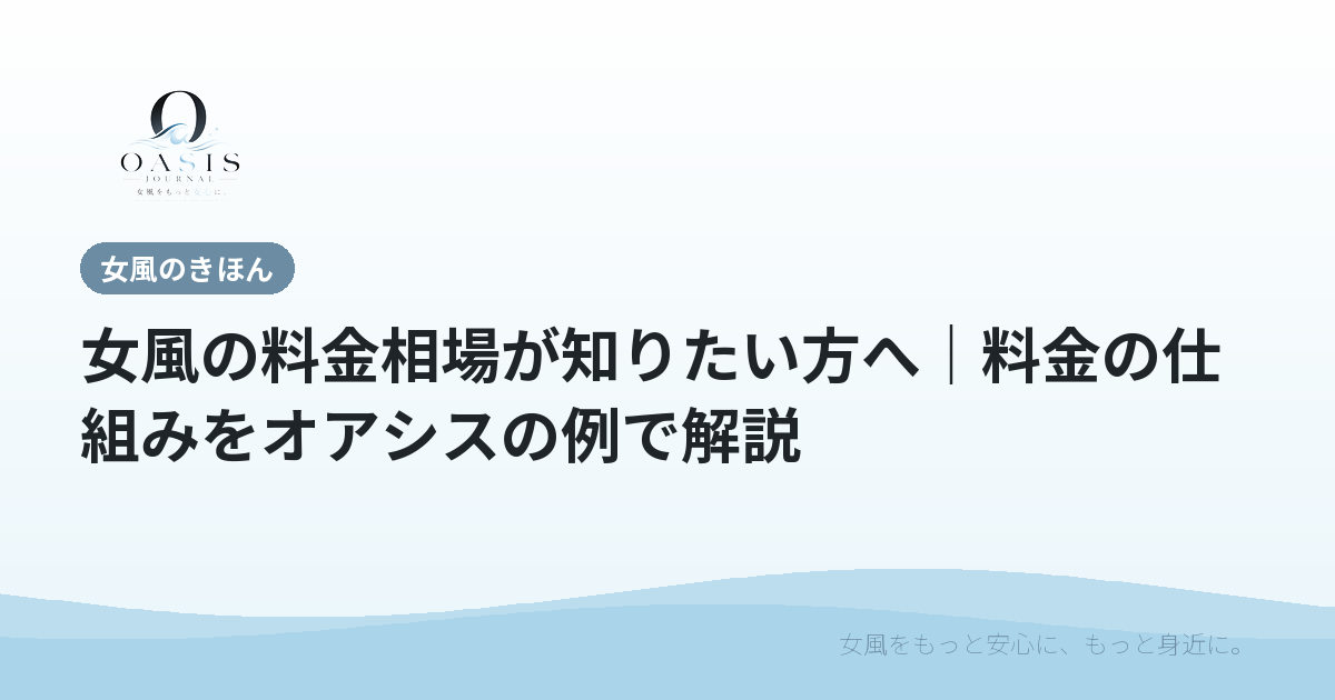 女風の料金相場が知りたい方へ｜料金の仕組みをオアシスの例で解説