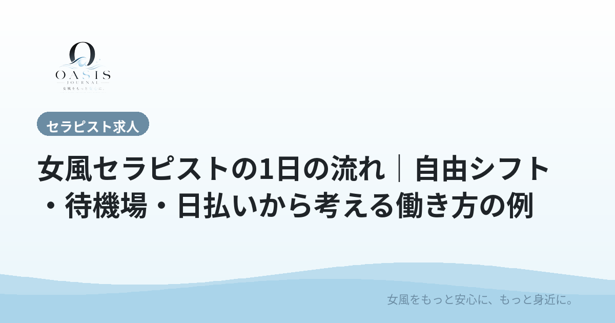 女風セラピストの1日の流れ｜自由シフト・待機場・日払いから考える働き方の例