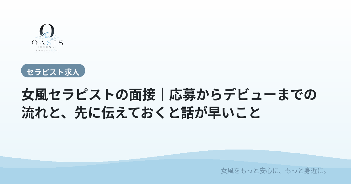 女風セラピストの面接｜応募からデビューまでの流れと、先に伝えておくと話が早いこと