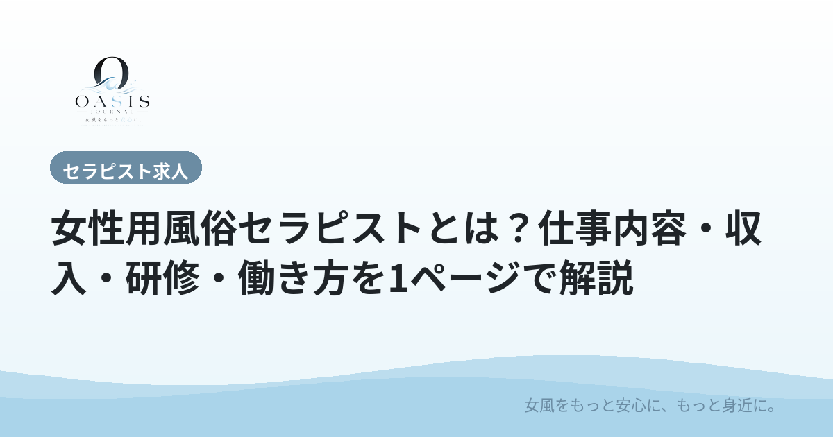 女性用風俗セラピストとは？仕事内容・収入・研修・働き方を1ページで解説
