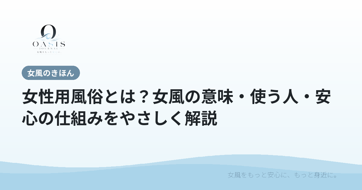 女性用風俗とは？女風の意味・使う人・安心の仕組みをやさしく解説