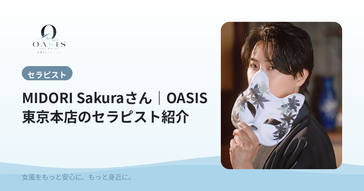 MIDORI Sakura（エグゼクティブ）｜OASIS東京本店のセラピスト紹介