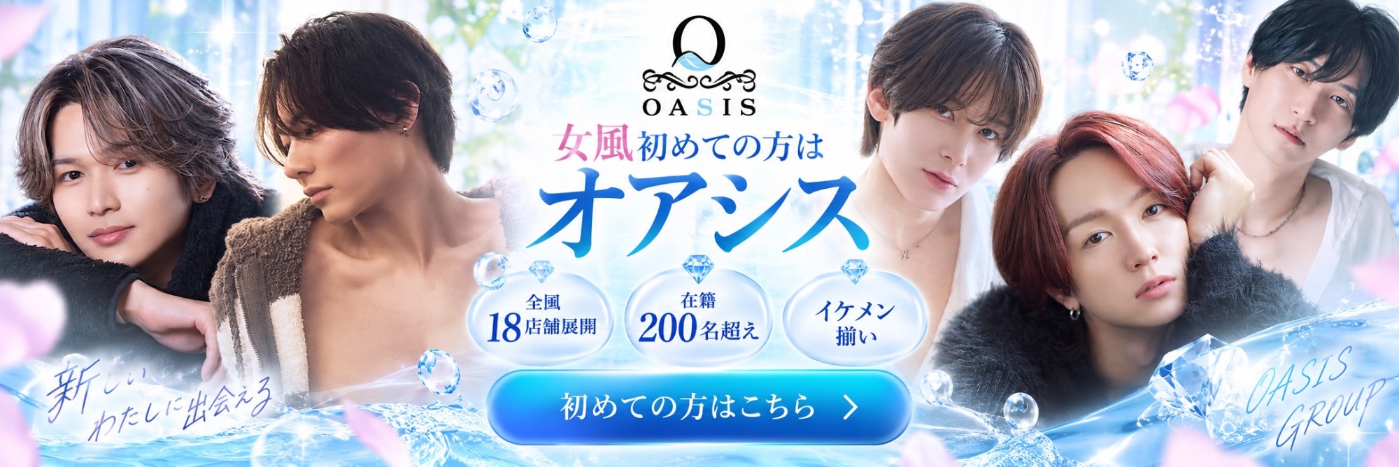 女風初めての方はオアシス｜全国18店舗・在籍200名超え。初めての方はこちら