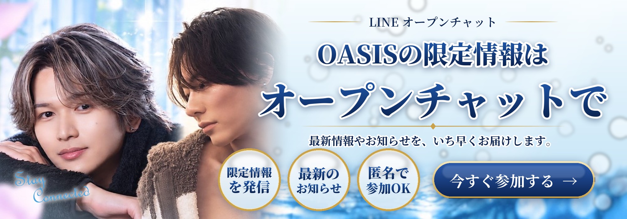 OASISの限定情報はオープンチャットで｜限定情報を発信・最新のお知らせ・匿名で参加OK。今すぐ参加する