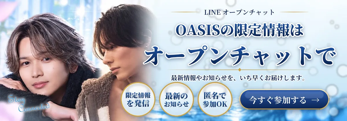 OASISの限定情報はオープンチャットで｜限定情報を発信・最新のお知らせ・匿名で参加OK。今すぐ参加する