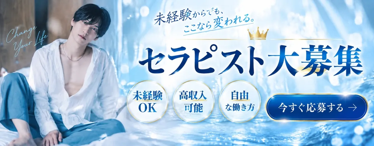セラピスト大募集｜未経験OK・高収入可能・自由な働き方。今すぐ応募する
