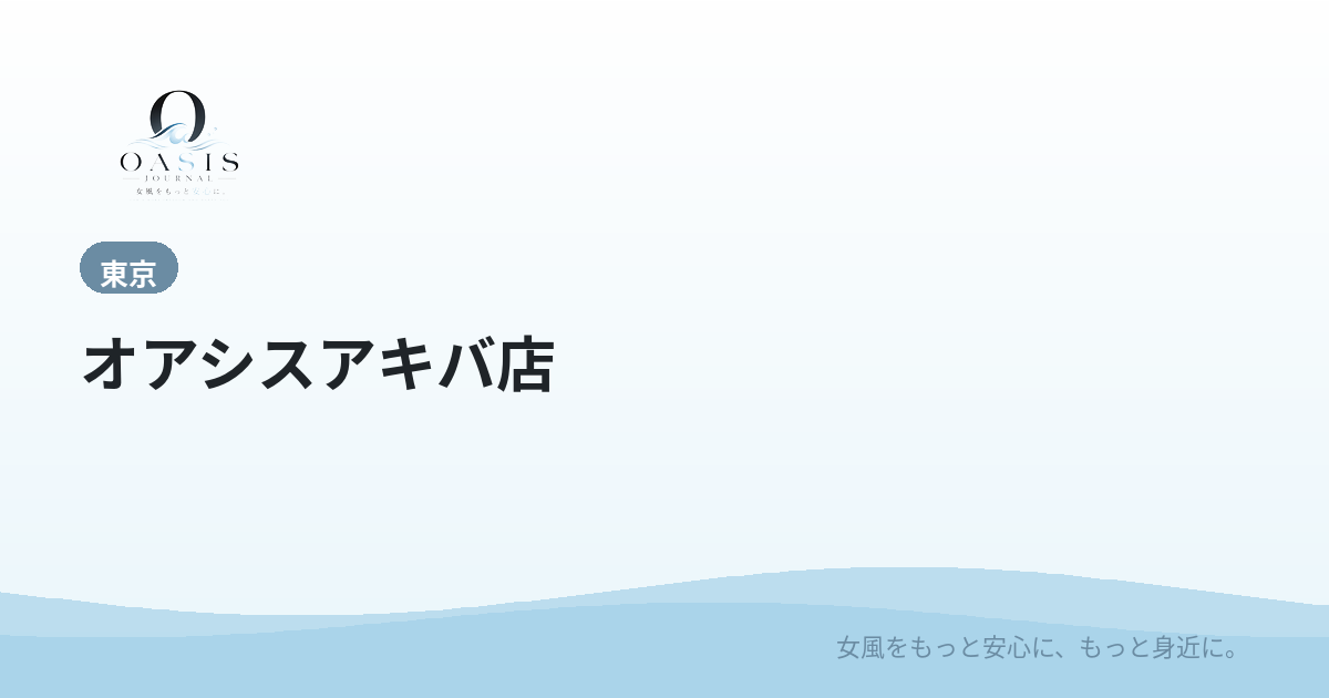 オアシスアキバ店