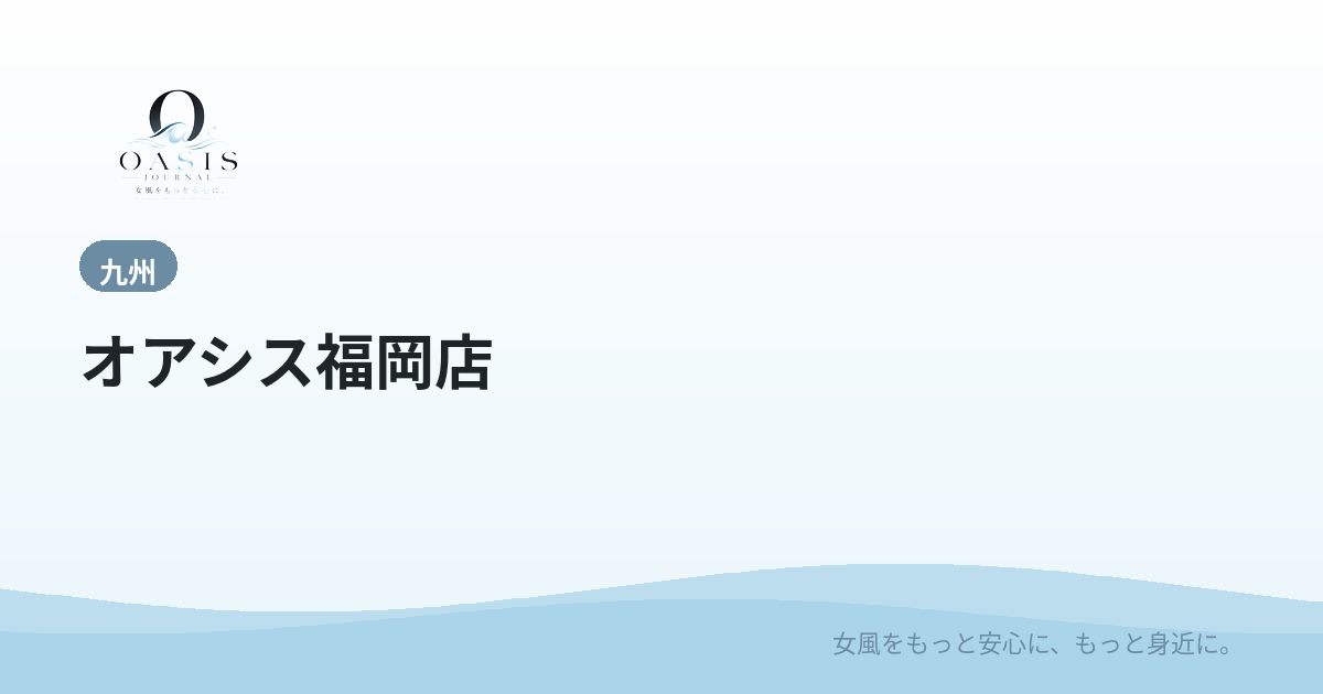 オアシス福岡店