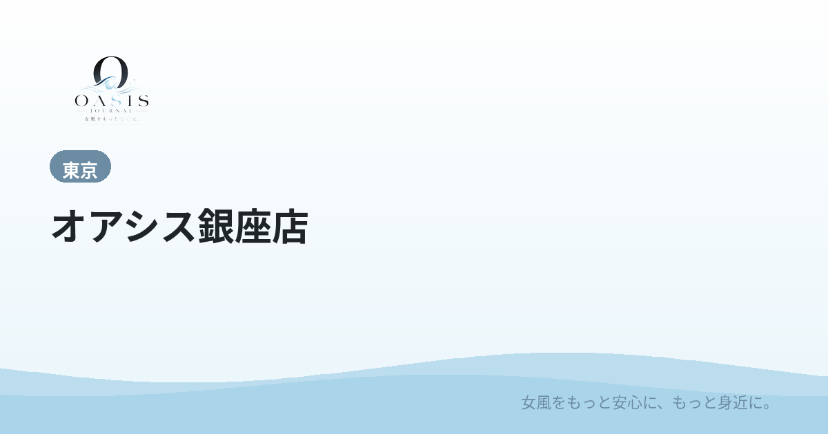 オアシス銀座店