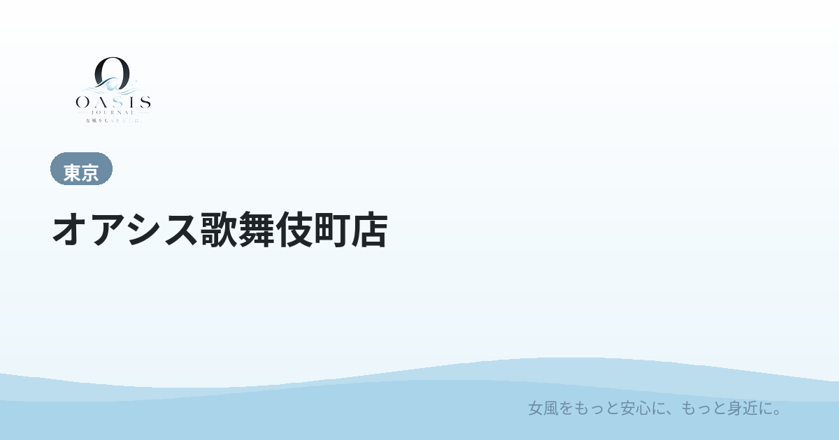 オアシス歌舞伎町店
