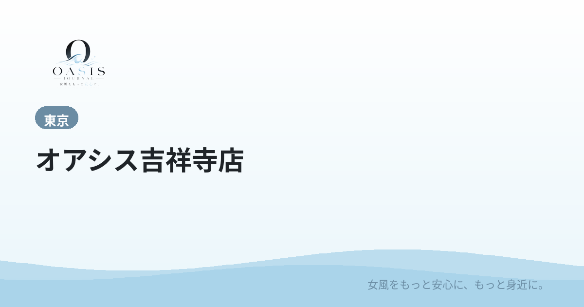 オアシス吉祥寺店