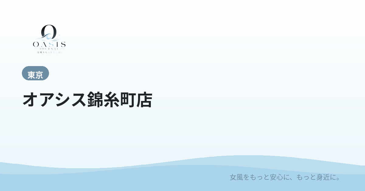 オアシス錦糸町店