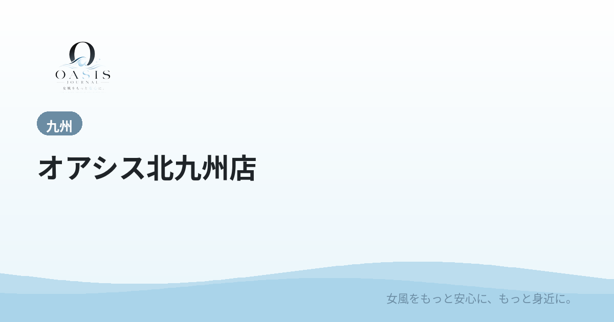 オアシス北九州店