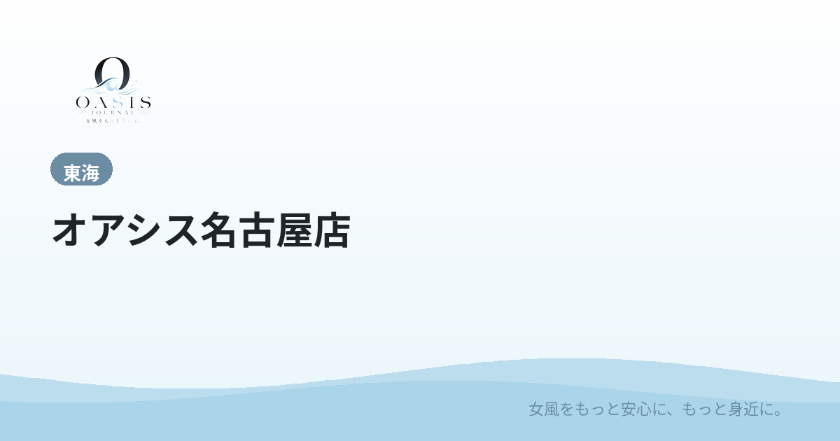 オアシス名古屋店