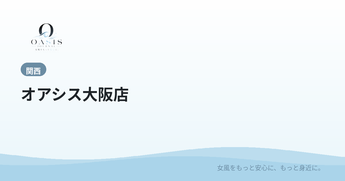 オアシス大阪店