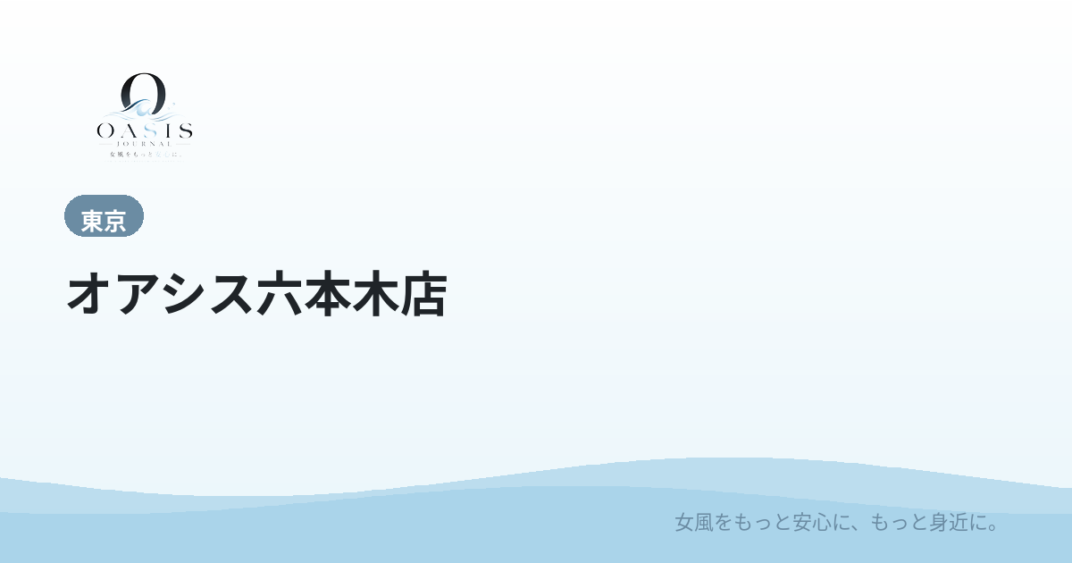 オアシス六本木店