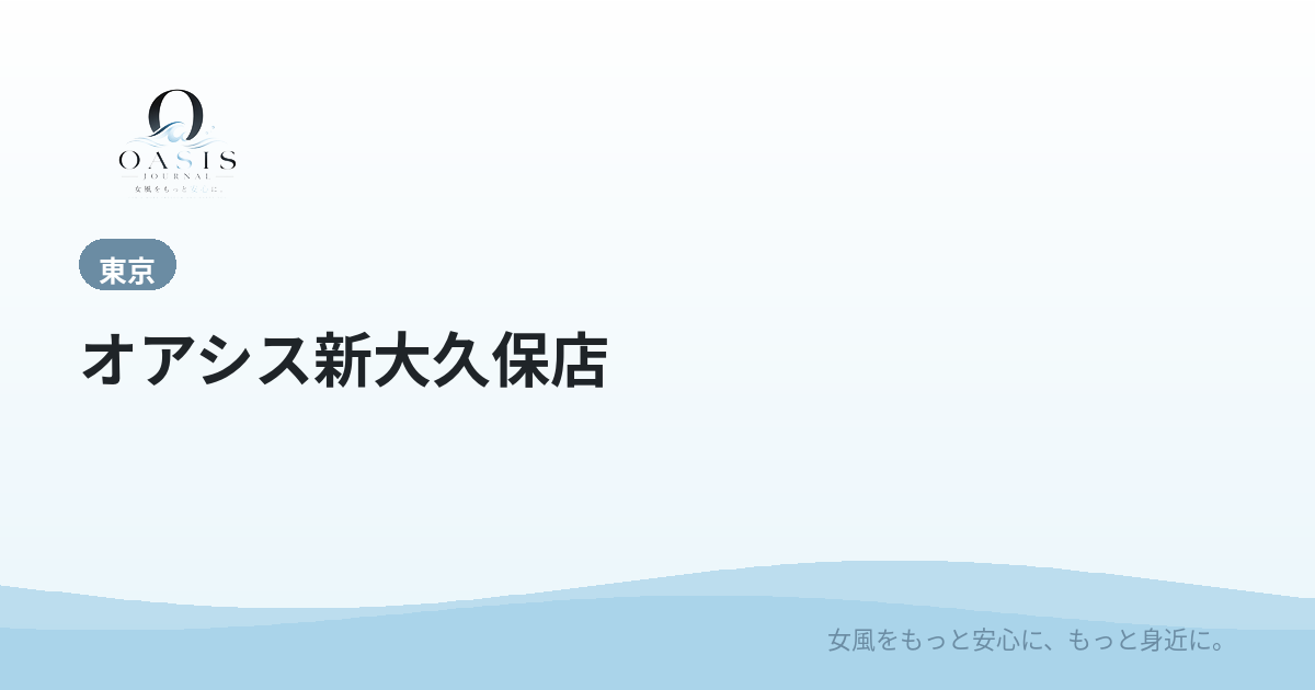 オアシス新大久保店