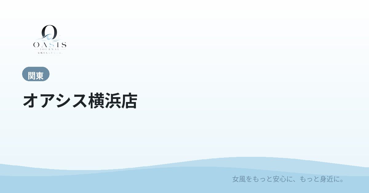 オアシス横浜店