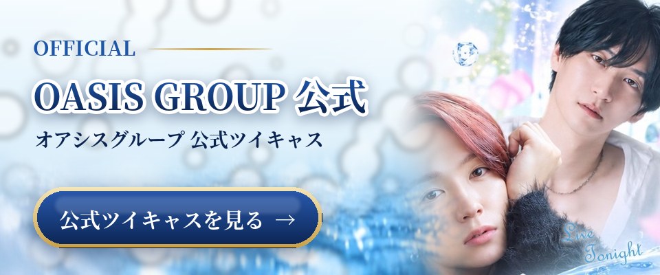 OASIS GROUP 公式ツイキャス