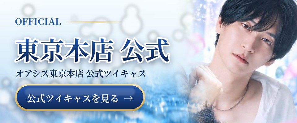 オアシス東京本店 公式ツイキャス