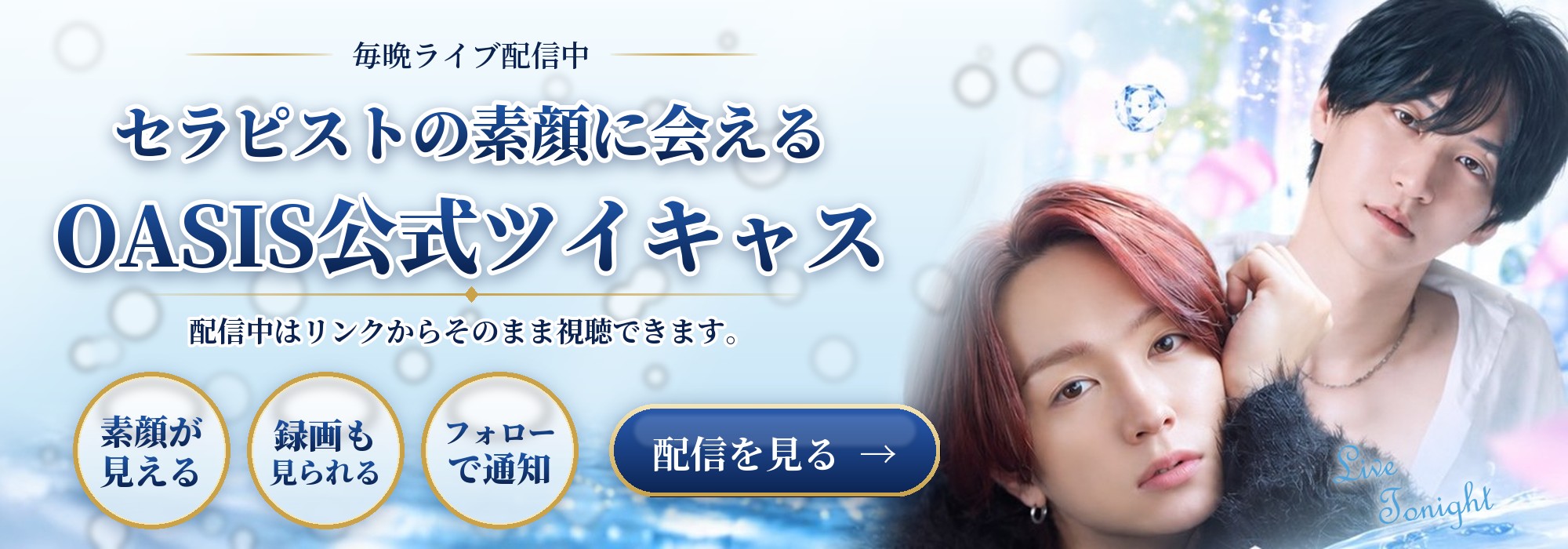 毎晩ライブ配信中｜セラピストの素顔に会えるOASIS公式ツイキャス。配信を見る