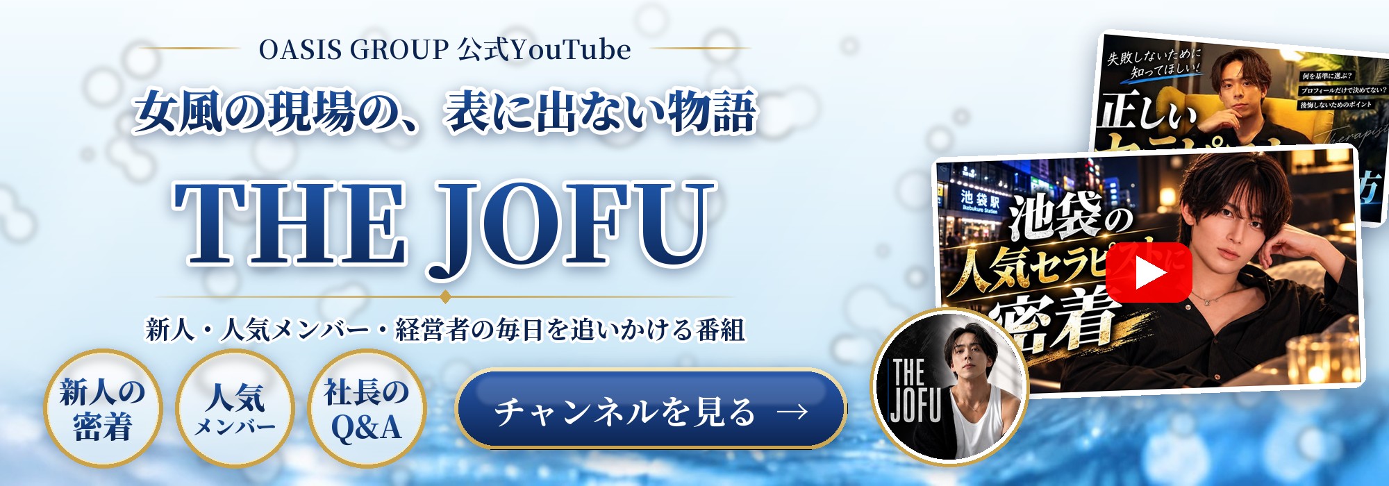 OASIS GROUP 公式YouTube「THE JOFU」｜女風の現場の、表に出ない物語。チャンネルを見る