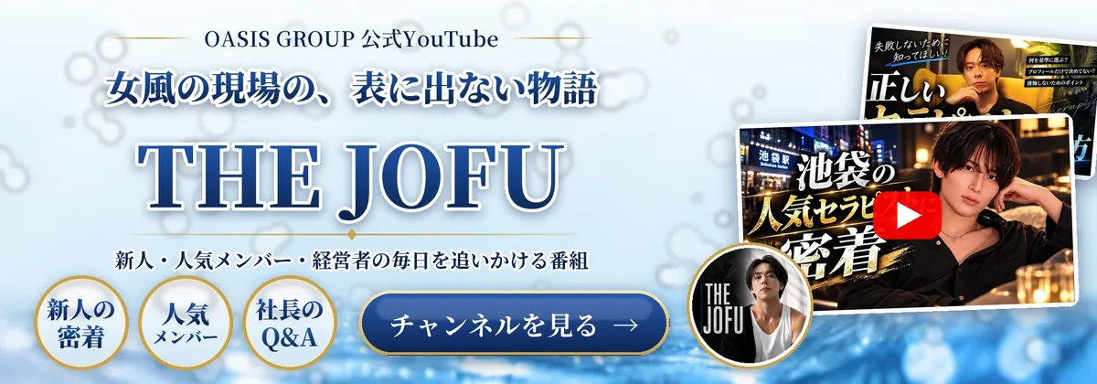 OASIS GROUP 公式YouTube「THE JOFU」｜女風の現場の、表に出ない物語。チャンネルを見る