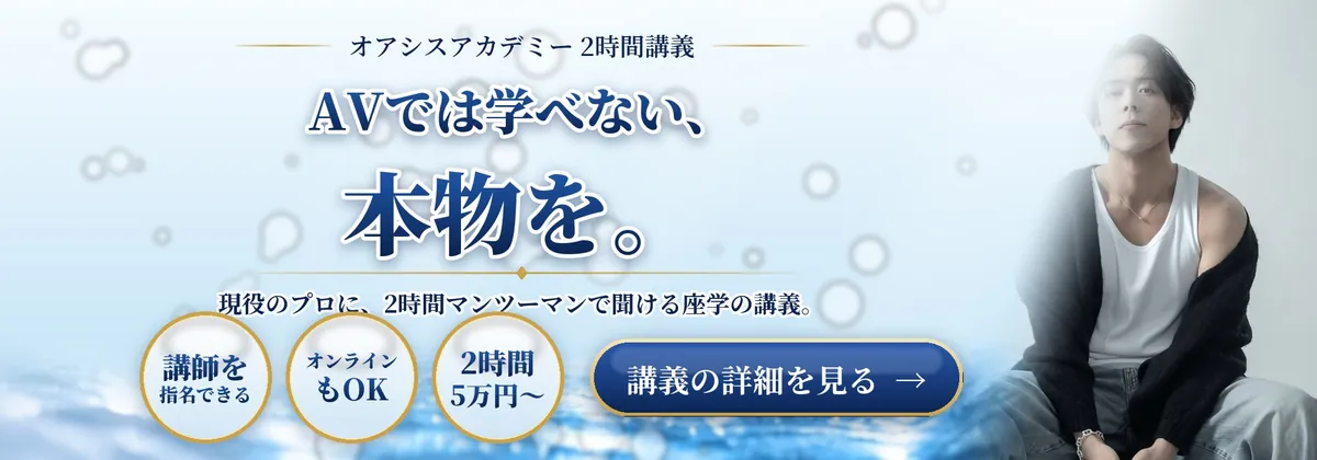 オアシスアカデミー 2時間講義|AVでは学べない、本物を。現役のプロに2時間マンツーマンで聞ける座学の講義。講師指名・オンライン可・2時間5万円から。講義の詳細を見る