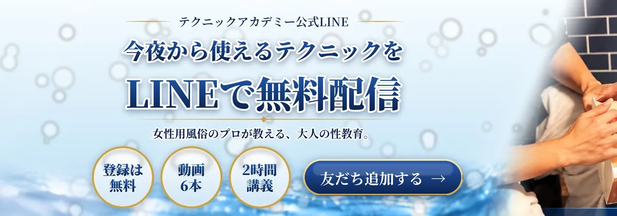 テクニックアカデミー公式LINE|今夜から使えるテクニックを無料で配信中。友だち追加する
