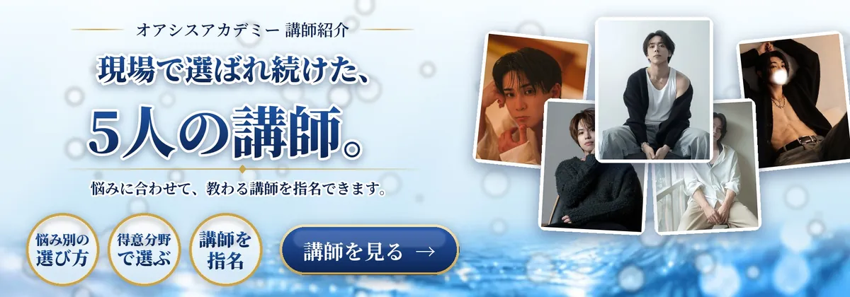 オアシスアカデミー 講師紹介|現場で選ばれ続けた、5人の講師。悩みに合わせて、教わる講師を指名できます。講師を見る
