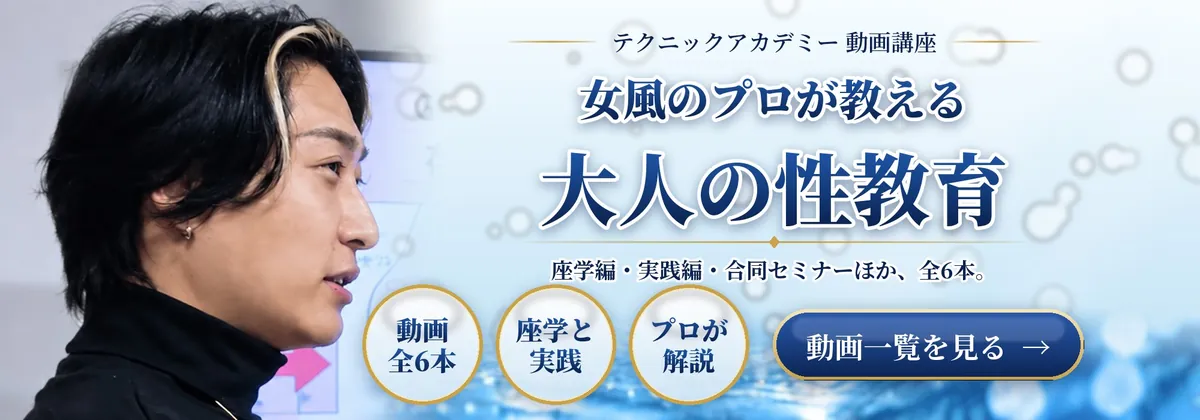 テクニックアカデミー動画講座|女風のプロが教える大人の性教育。座学編・実践編・合同セミナーほか全6本。動画一覧を見る
