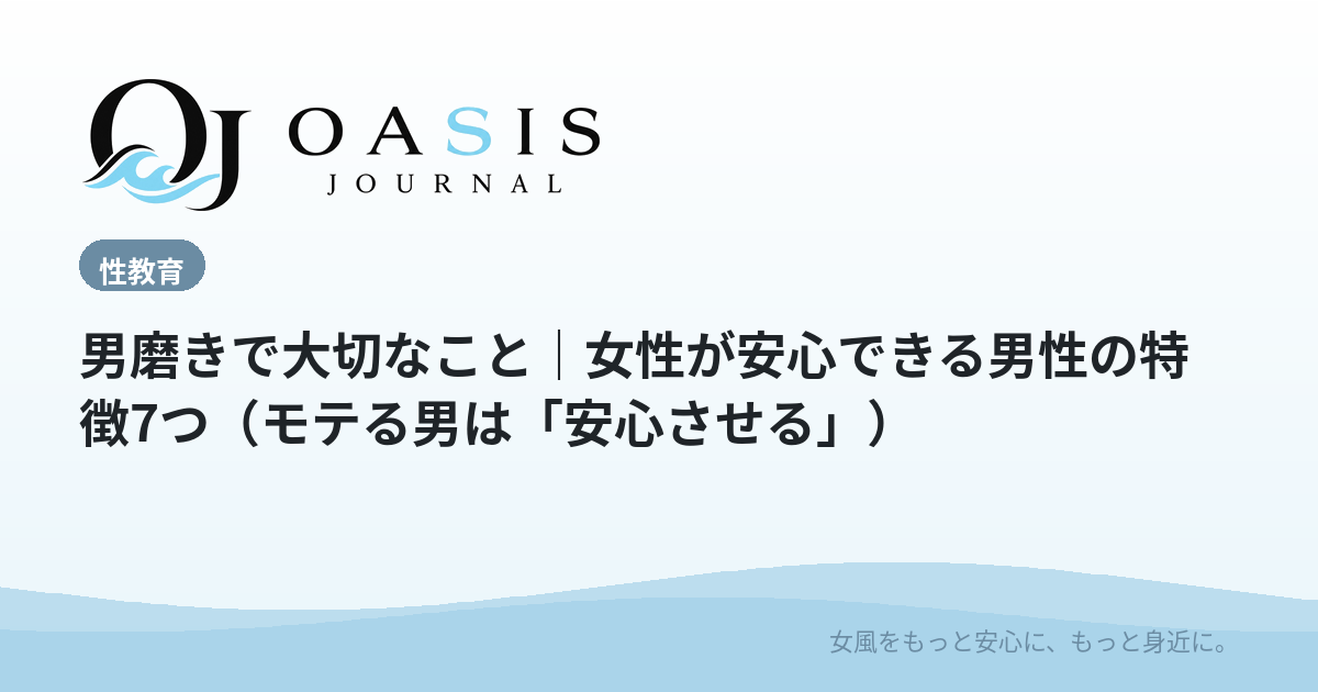 男磨きで大切なこと｜女性が安心できる男性の特徴7つ（モテる男は「安心させる」）
