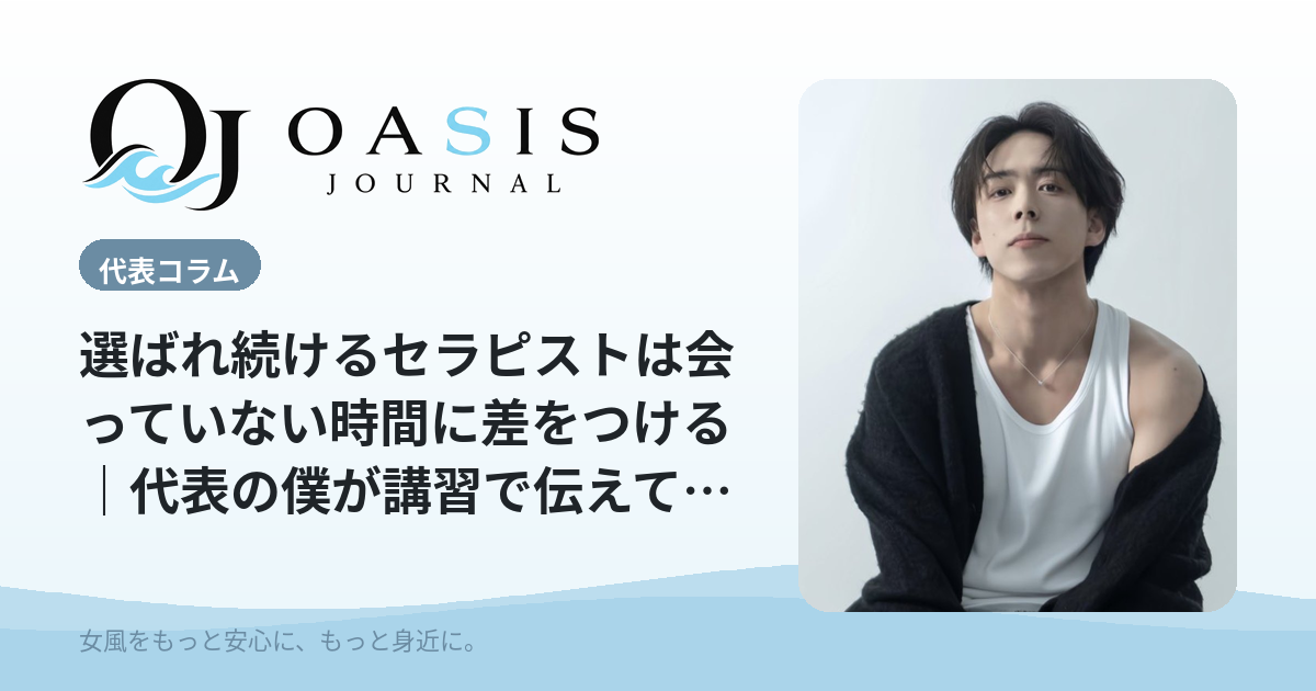 選ばれ続けるセラピストは会っていない時間に差をつける｜代表の僕が講習で伝えていること