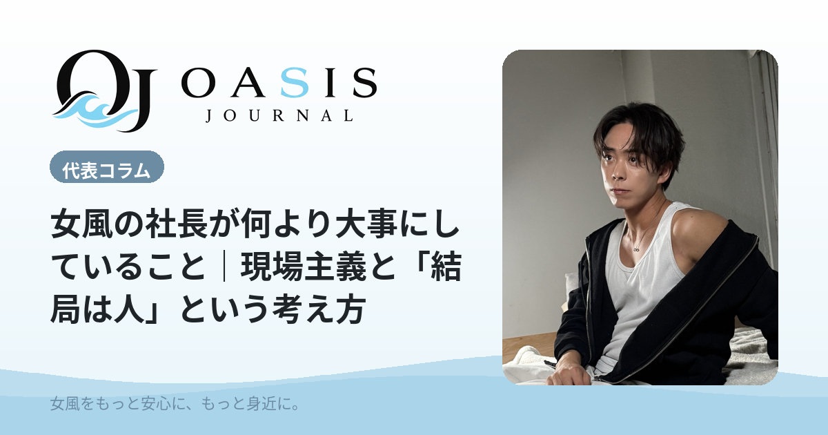 女風の社長が何より大事にしていること｜現場主義と「結局は人」という考え方