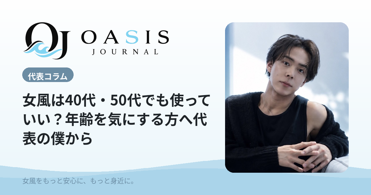 女風は40代・50代でも使っていい？年齢を気にする方へ代表の僕から