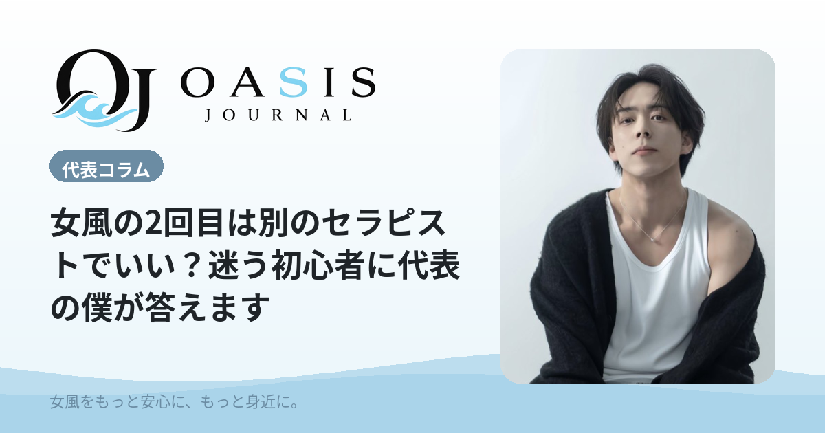 女風の2回目は別のセラピストでいい？迷う初心者に代表の僕が答えます