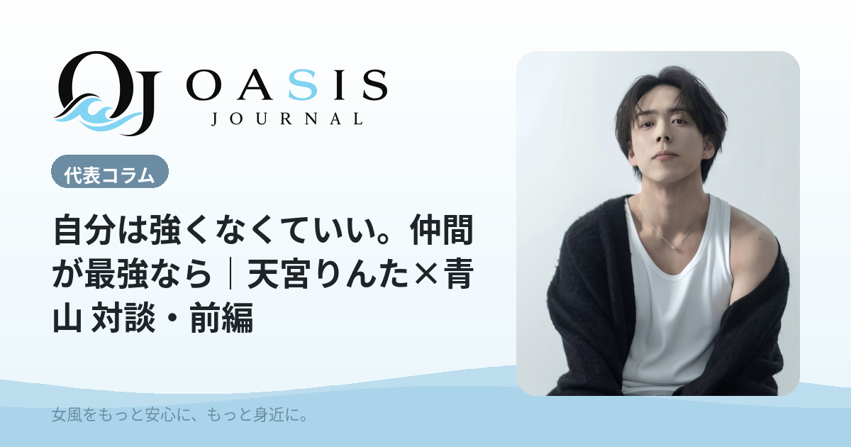 自分は強くなくていい。仲間が最強なら｜天宮りんた×青山 対談・前編