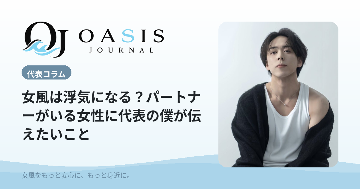 女風は浮気になる？パートナーがいる女性に代表の僕が伝えたいこと