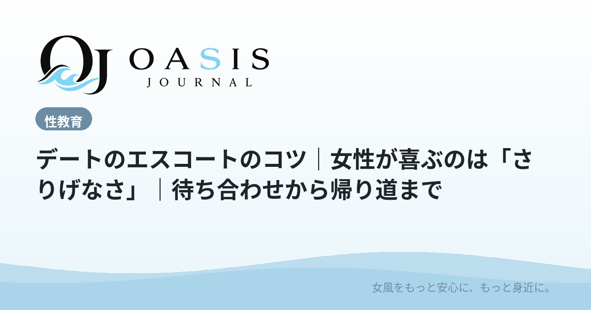 デートのエスコートのコツ｜女性が喜ぶのは「さりげなさ」｜待ち合わせから帰り道まで