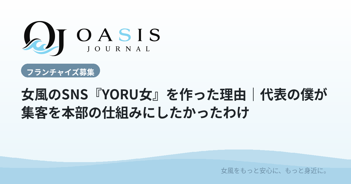 女風のSNS『YORU女』を作った理由｜代表の僕が集客を本部の仕組みにしたかったわけ
