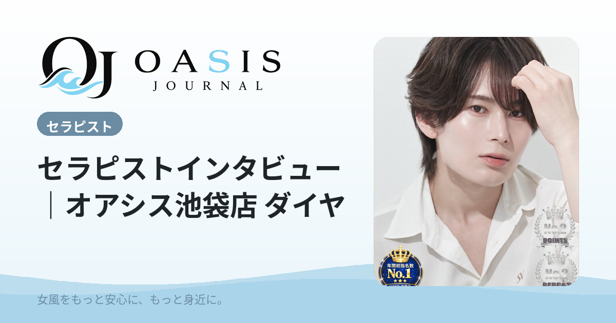 セラピストインタビュー｜オアシス池袋店 ダイヤ