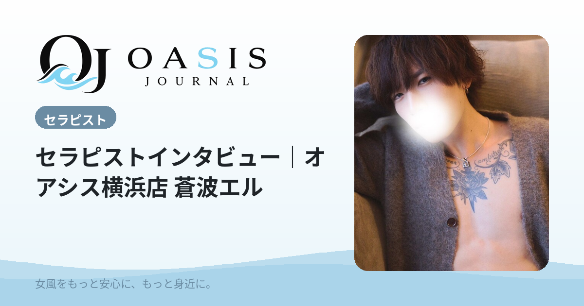 セラピストインタビュー｜オアシス横浜店 蒼波エル