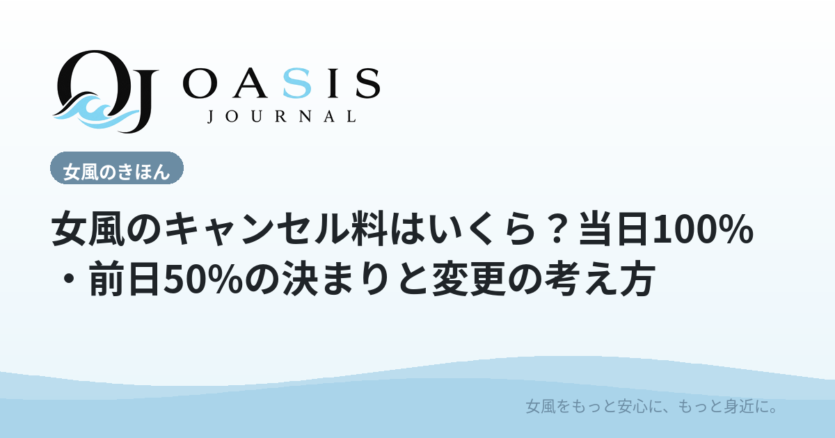 女風のキャンセル料はいくら？当日100%・前日50%の決まりと変更の考え方