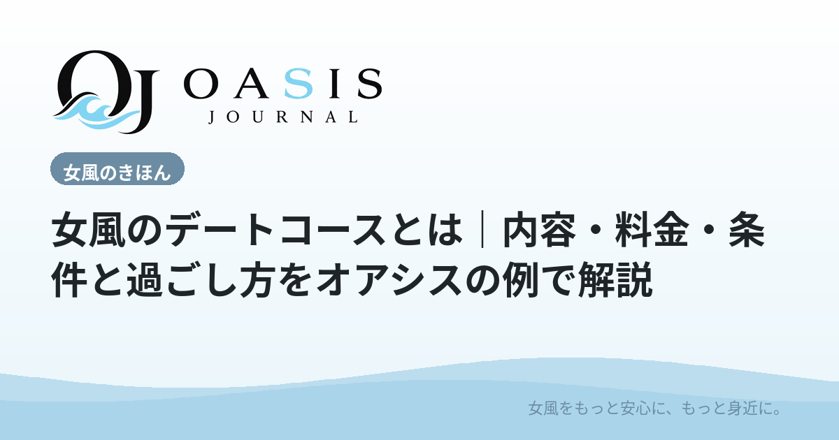 女風のデートコースとは｜内容・料金・条件と過ごし方をオアシスの例で解説