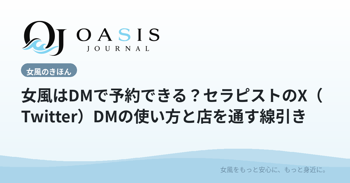 女風はDMで予約できる？セラピストのX（Twitter）DMの使い方と店を通す線引き