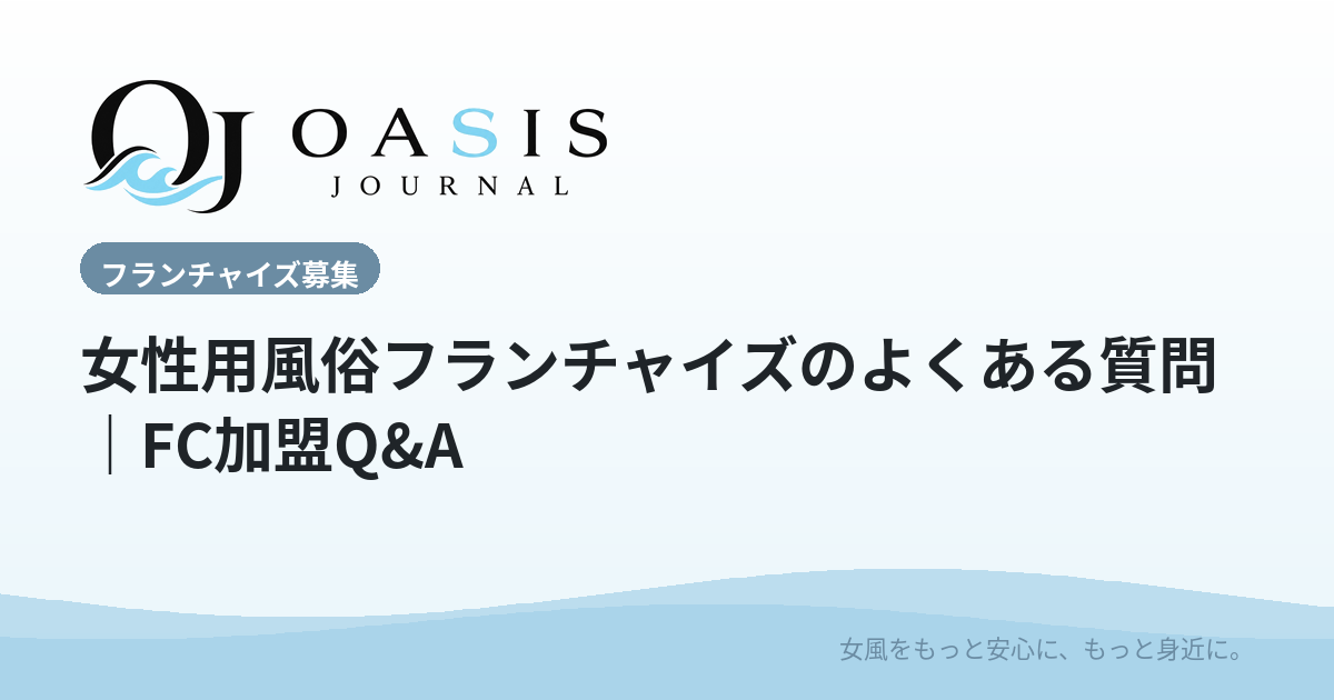 女性用風俗フランチャイズのよくある質問｜FC加盟Q&A