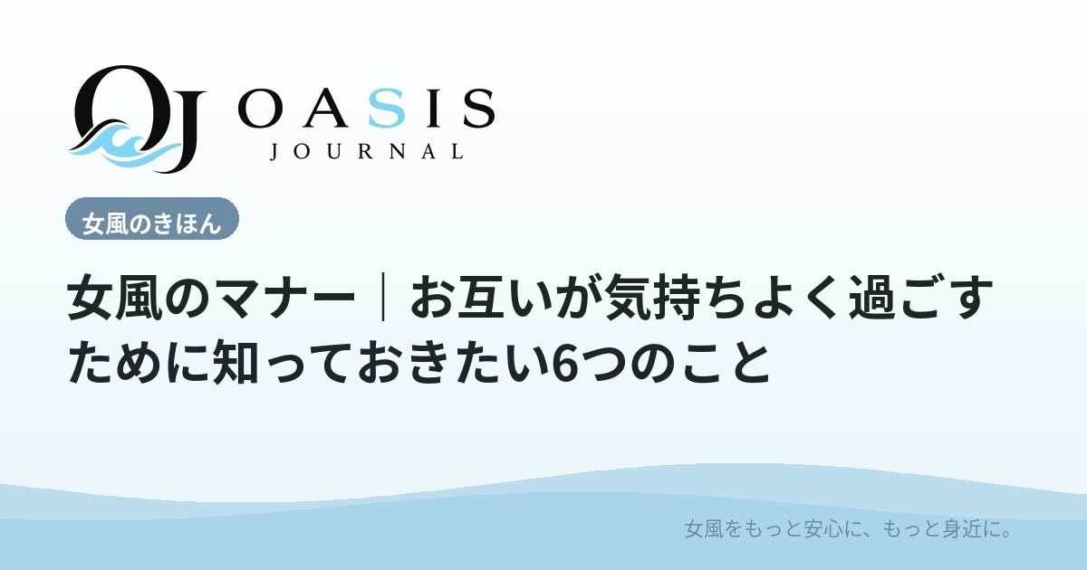 女風のマナー｜お互いが気持ちよく過ごすために知っておきたい6つのこと