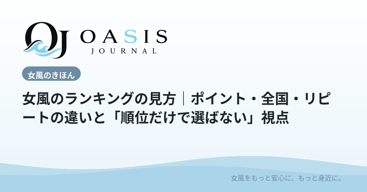 女風のランキングの見方｜ポイント・全国・リピートの違いと「順位だけで選ばない」視点