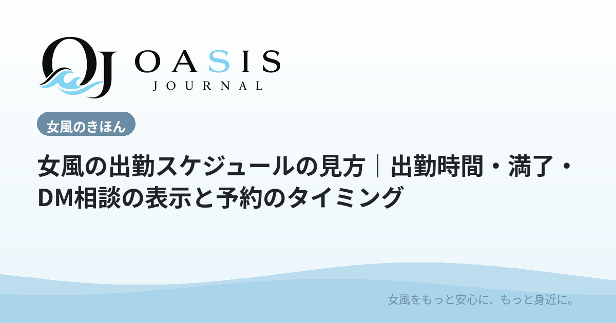 女風の出勤スケジュールの見方｜出勤時間・満了・DM相談の表示と予約のタイミング